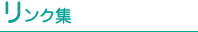 リンク集